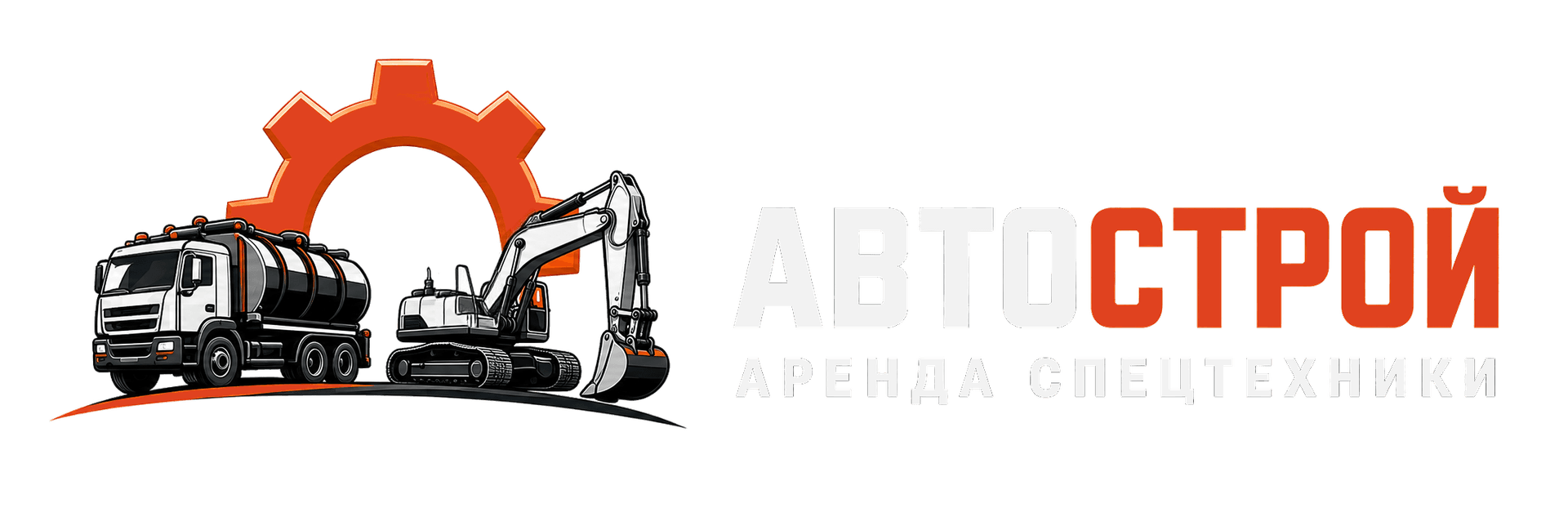 АвтоСтрой