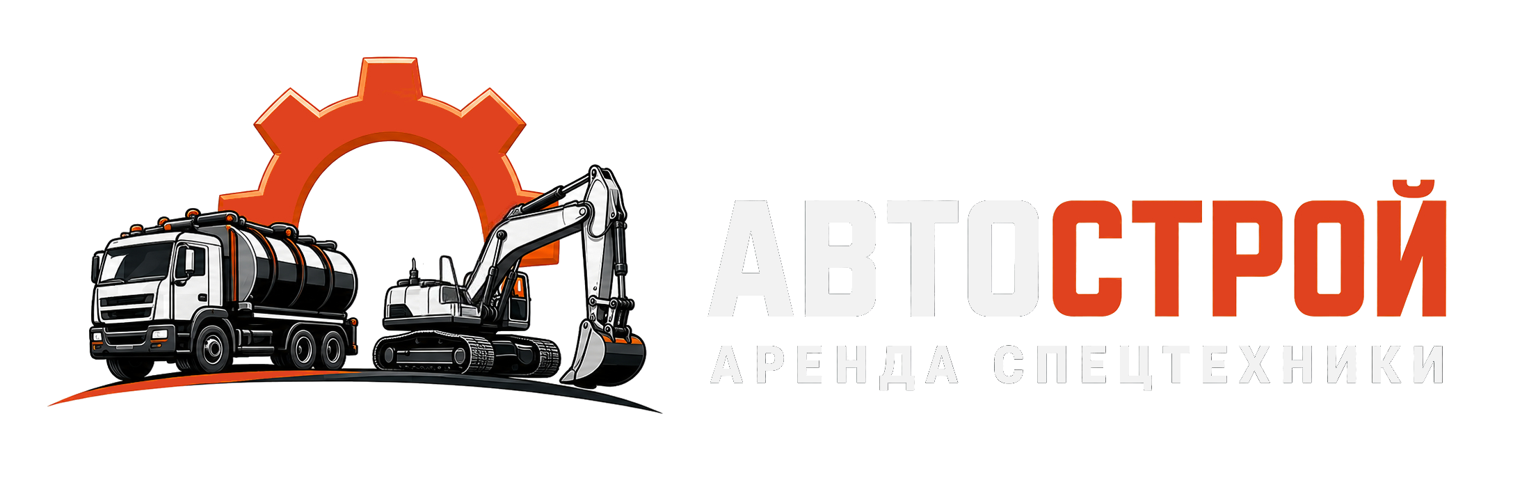 АвтоСтрой
